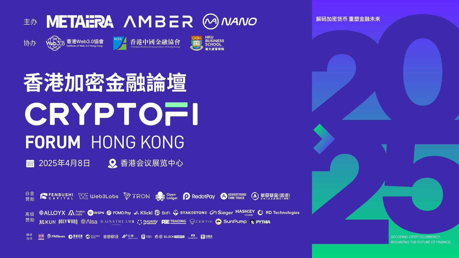 香港加密金融论坛公布嘉宾及议程：权威云集，锚定行业未来