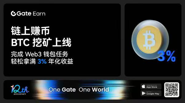 Gate.io 链上赚币：BTC 挖矿新品上线，Web3 钱包任务助力收益升级