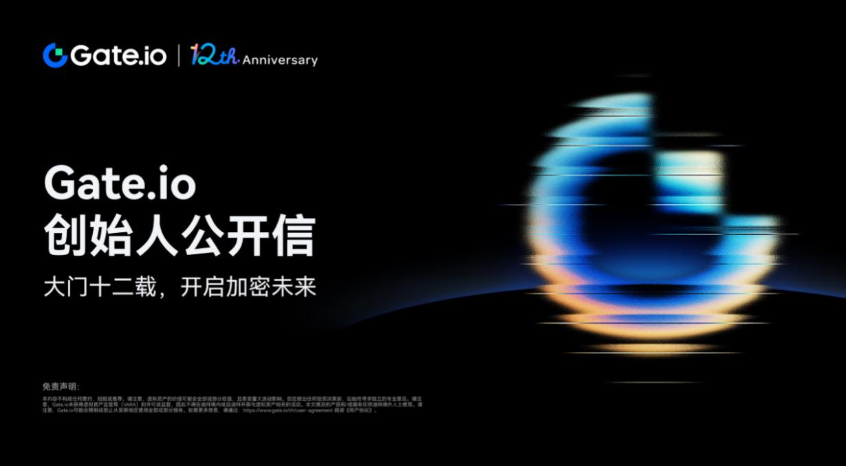 Gate.io创始人 12 周年公开信——大门十二载，开启加密未来