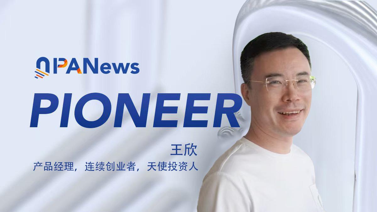 专访王欣：从快播的“技术无罪”，到Web3的“技术公平”