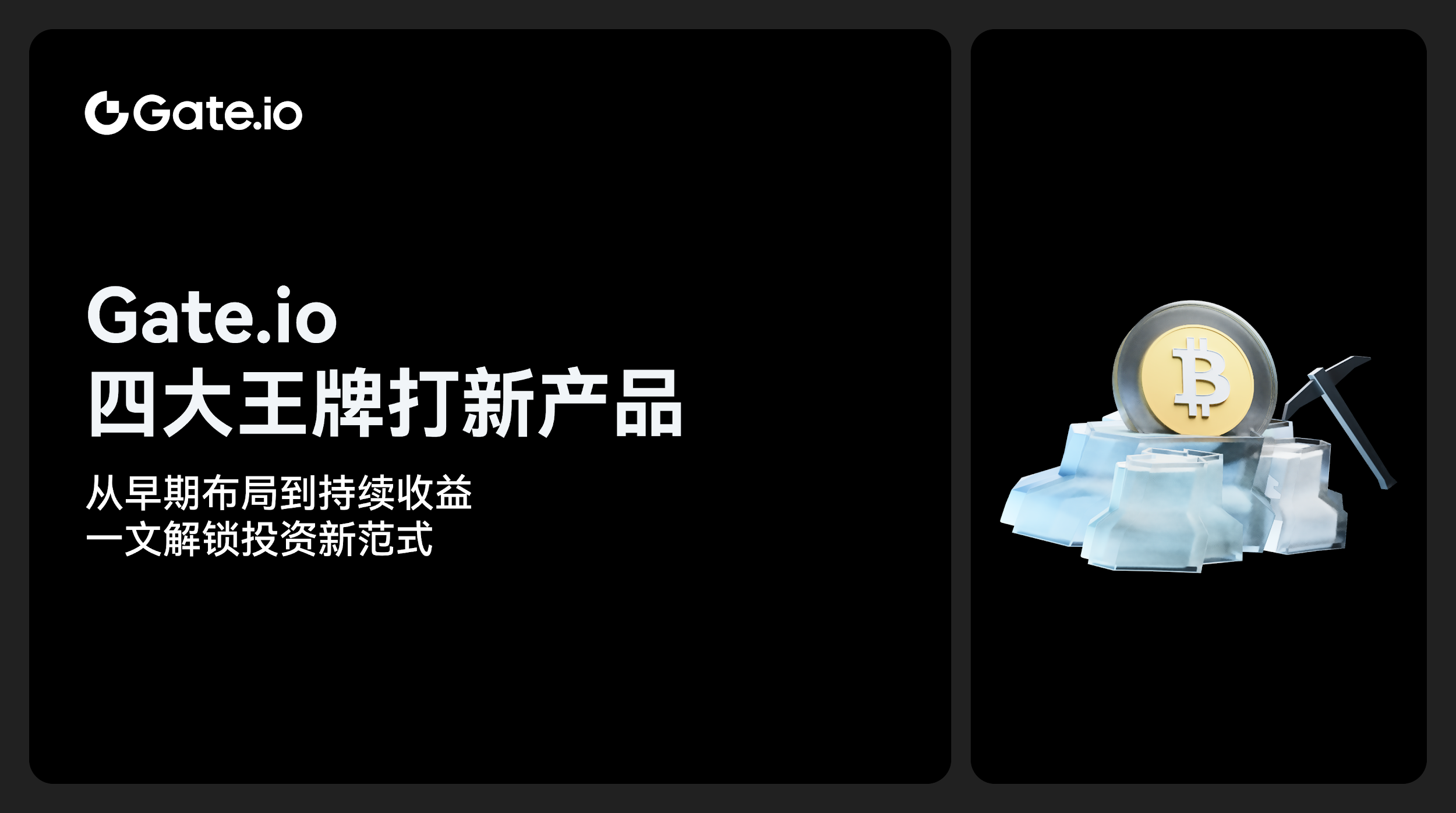 Gate.io 四大王牌打新产品：从早期布局到持续收益，一文解锁投资新范式