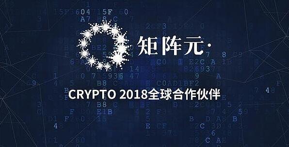 矩阵元携手美国高通，成CRYPTO 2018全球合作伙伴