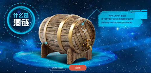 专为红酒产业应用而生的区块链——Wine Chain