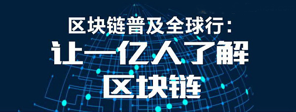 “区块链知识普及全球行”第二轮全国巡回将于1月28日从山东济南盛大启航