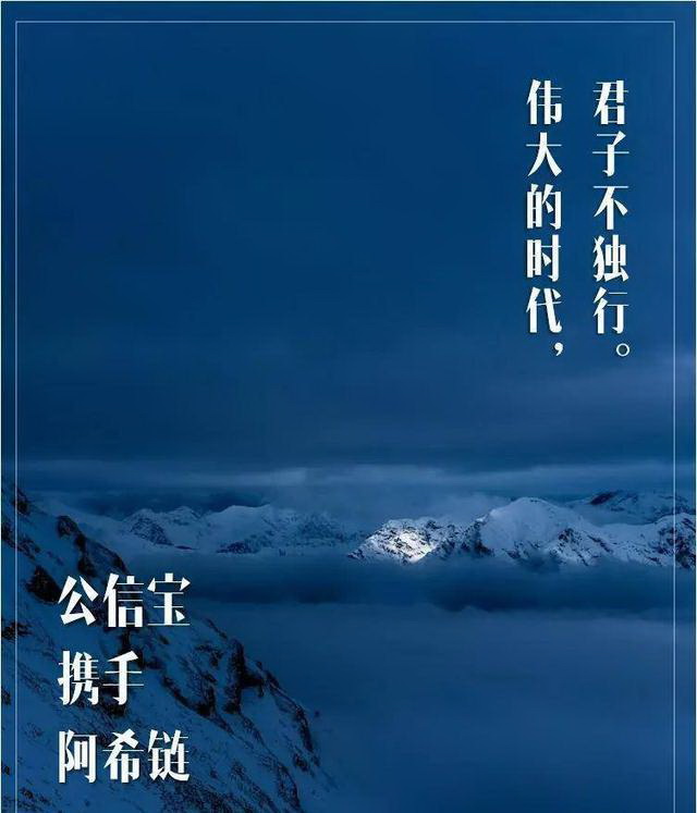 阿希与公信宝 强强联手未来不可想象