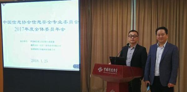 中国信息协会信息安全专业委员会 2017年度全体委员工作会议情况