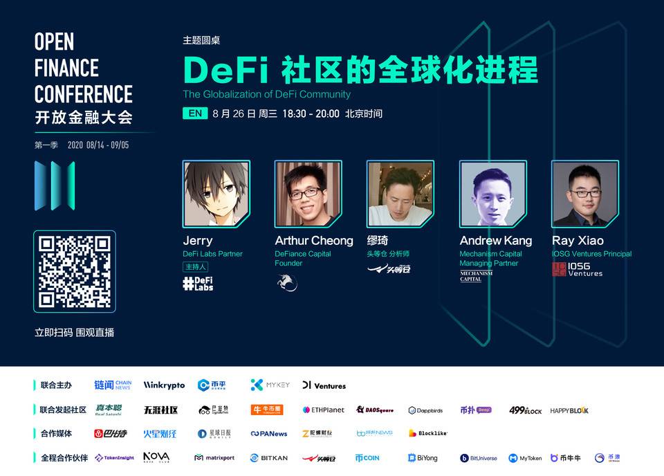 OFC 大会精彩回顾 | DeFi 社区的全球化进程