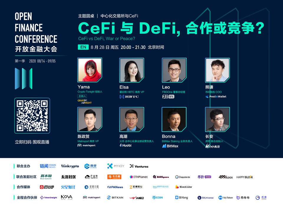 OFC 大会精彩回顾 | CeFi 与 DeFi，合作或竞争？