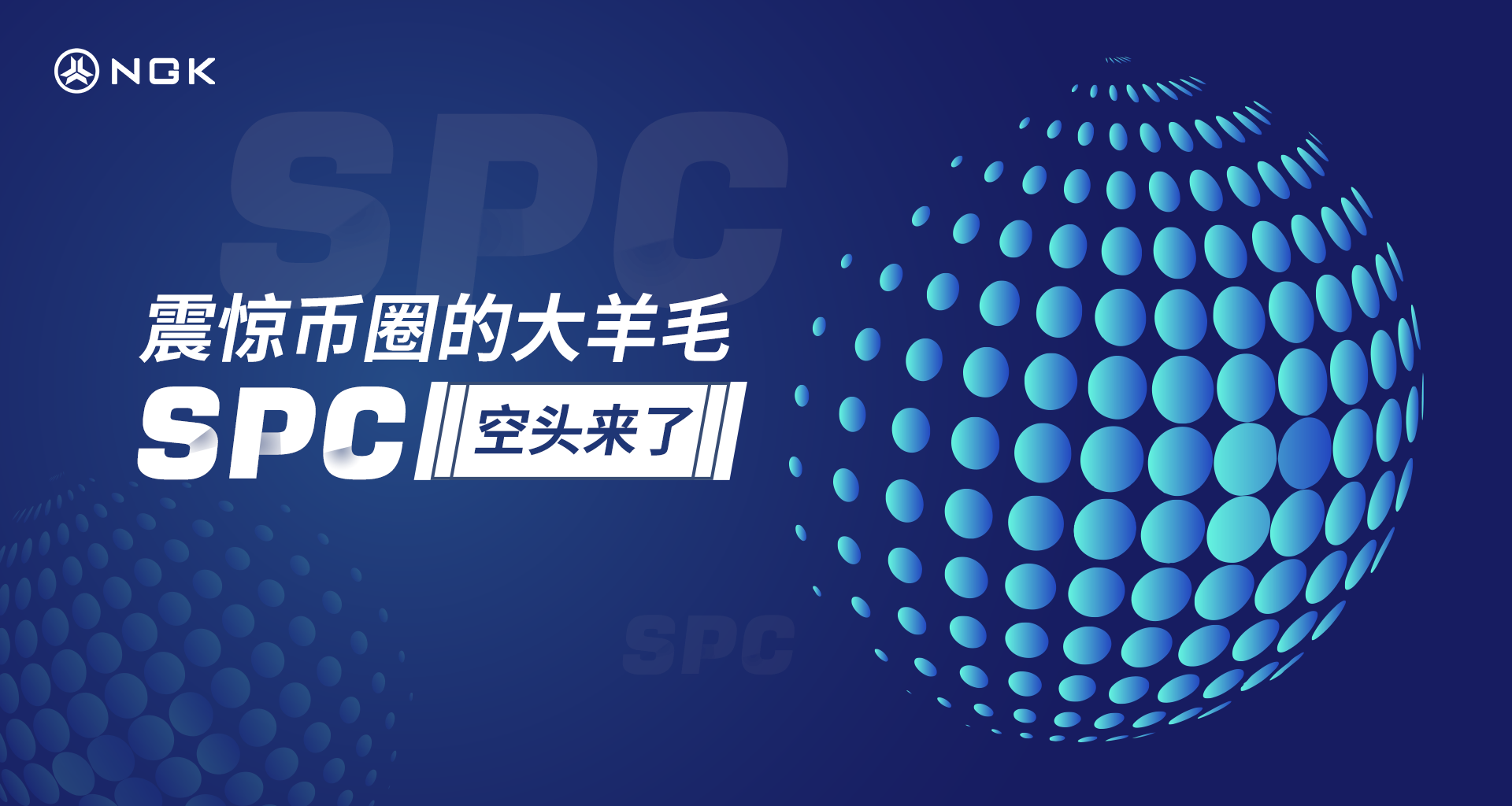 spc空投