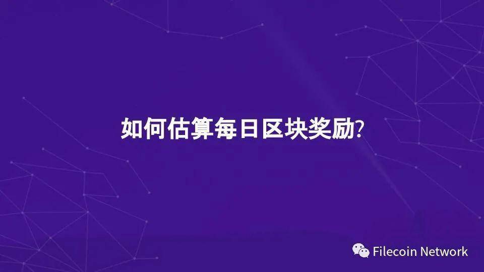 图解 Filecoin 经济结构：混合铸造、质押与惩罚