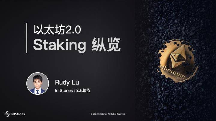 图解以太坊 2.0 Staking 模式、特性与机遇