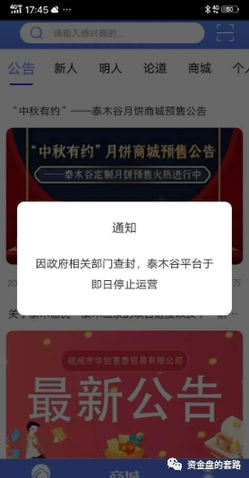 “泰木谷”APP涉嫌传销和非法集资崩盘！公司负责人承认APP被公安查封插图(1)