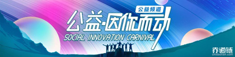 2020“95公益周”，阿里巴巴发布公益区块链标准